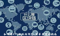 如何将ETH提现到钱包：简