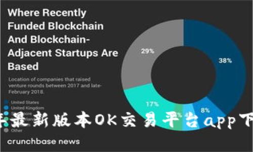 2023年最新版本OK交易平台app下载指南