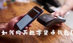 大陆用户如何购买数字货