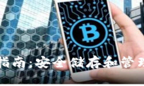 加密钱包使用指南：安全储存和管理你的数字资产