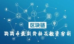 狗狗币最新价格及投资分