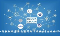 如何找到欧意易交易所的