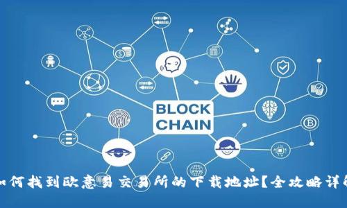 如何找到欧意易交易所的下载地址？全攻略详解