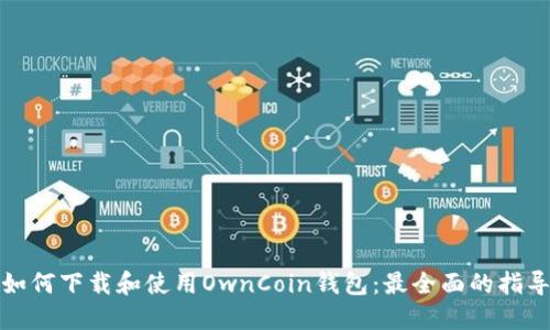 如何下载和使用OwnCoin钱包：最全面的指导