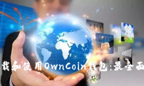 如何下载和使用OwnCoin钱包：最全面的指导
