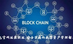 IM钱包官网版最新版：安全