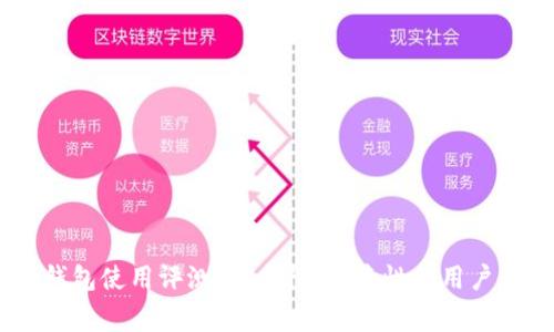 Ledger钱包使用评测：安全性、便捷性和用户体验分析