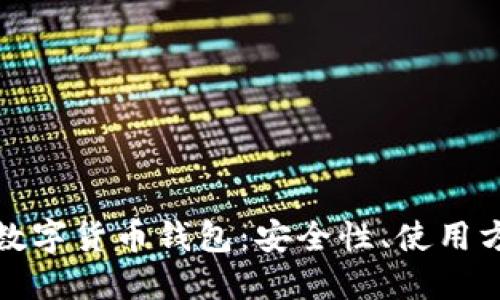 全面解读国际数字货币钱包：安全性、使用方法及最佳选择