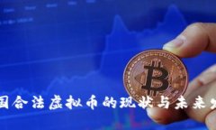 中国合法虚拟币的现状与