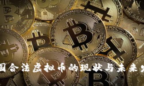 中国合法虚拟币的现状与未来发展