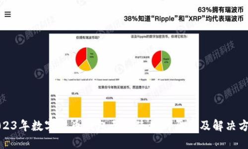 2023年数字货币钱包无法使用的原因及解决方案