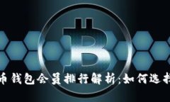 2023年数字货币钱包会员排