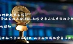 加密货币洗黑钱的处理方