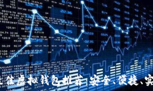   
2023年最佳虚拟钱包推荐：安全、便捷、实用的选择