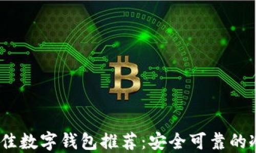 
2023年最佳数字钱包推荐：安全可靠的冷钱包选择