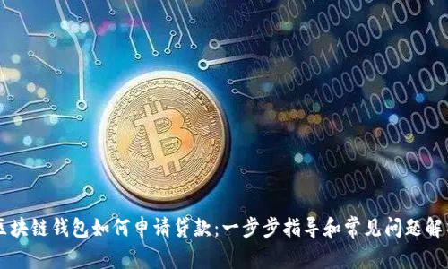 区块链钱包如何申请贷款：一步步指导和常见问题解析