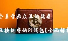 思考一个易于大众且的优