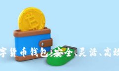 开源数字货币钱包：安全
