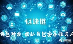 区块链钱包对撞：揭秘钱