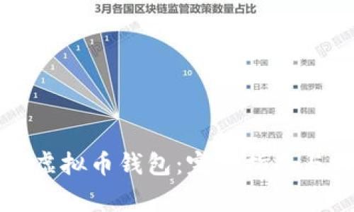 如何下载虚拟币钱包：完整指南与注意事项