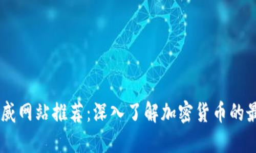 币圈权威网站推荐：深入了解加密货币的最佳平台