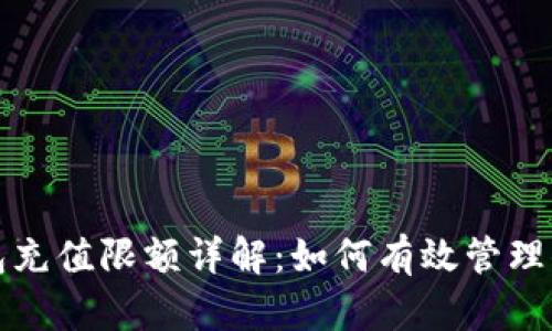 数字货币钱包充值限额详解：如何有效管理你的数字资产