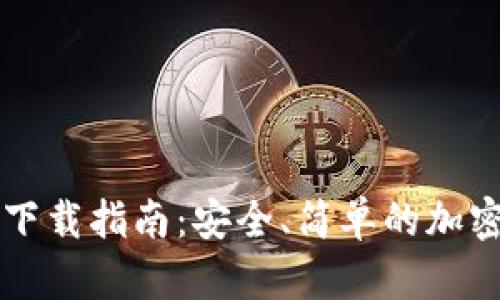 TopBTC交易所下载指南：安全、简单的加密货币交易体验