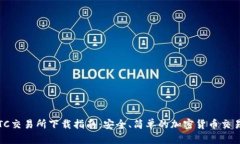 TopBTC交易所下载指南：安