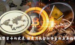 数字货币的发展：颠覆传