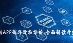 区块链APP制作价格分析：