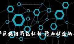 如何保护区块链钱包私钥