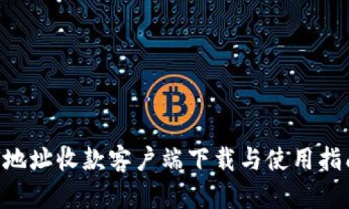 U地址收款客户端下载与使用指南
