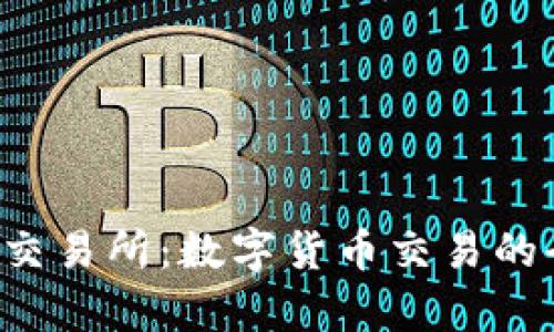 标题:OK交易所：数字货币交易的全景解析