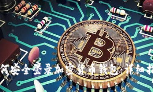 如何安全登录加密货币钱包：详细指南