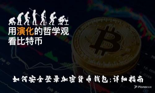 如何安全登录加密货币钱包：详细指南