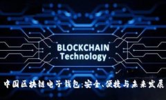 中国区块链电子钱包：安