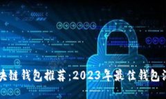 区块链钱包推荐：2023年最
