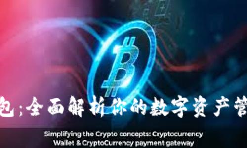 狐狸钱包：全面解析你的数字资产管理工具