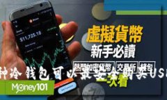 哪种冷钱包可以最安全购