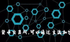 截至我的知识截止日期（
