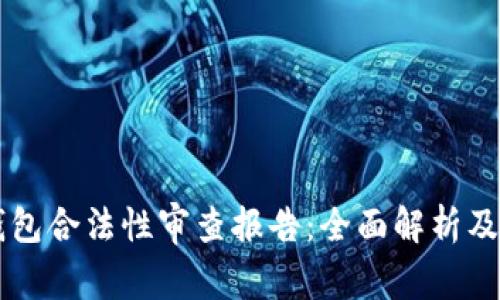 区块链钱包合法性审查报告：全面解析及合规指南