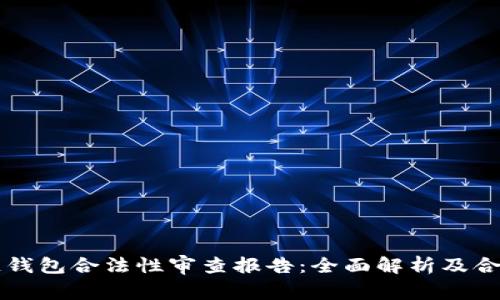 区块链钱包合法性审查报告：全面解析及合规指南