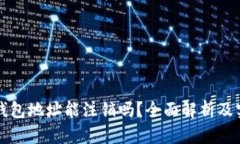 虚拟币钱包地址能注销吗