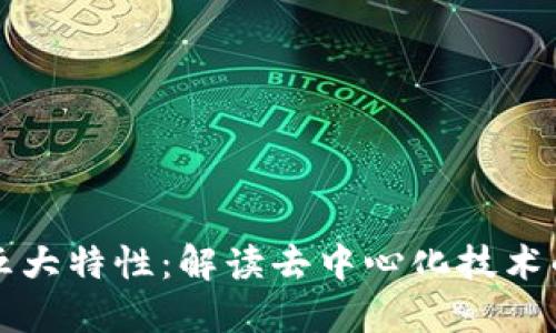 区块链的五大特性：解读去中心化技术的核心优势