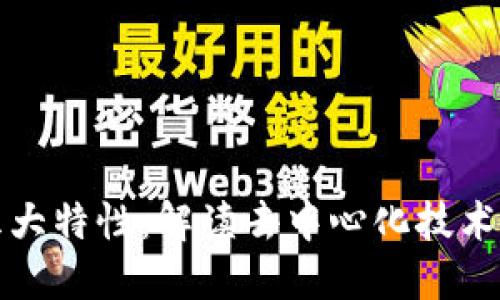 区块链的五大特性：解读去中心化技术的核心优势