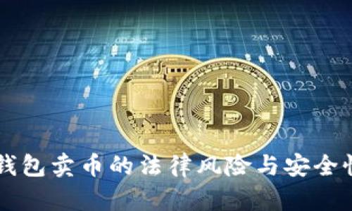 虚拟钱包卖币的法律风险与安全性分析