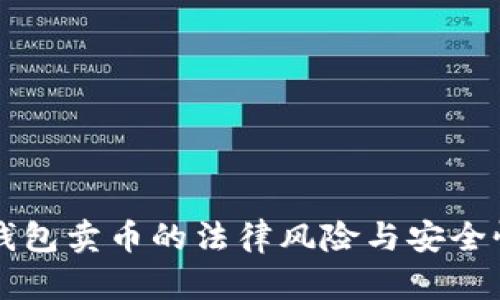 虚拟钱包卖币的法律风险与安全性分析