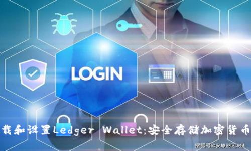 如何快速下载和设置Ledger Wallet：安全存储加密货币的最佳选择