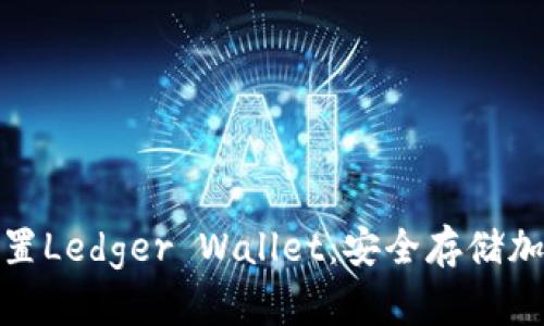 如何快速下载和设置Ledger Wallet：安全存储加密货币的最佳选择