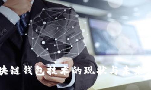 区块链钱包技术的现状与未来发展